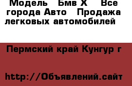  › Модель ­ Бмв Х6 - Все города Авто » Продажа легковых автомобилей   . Пермский край,Кунгур г.